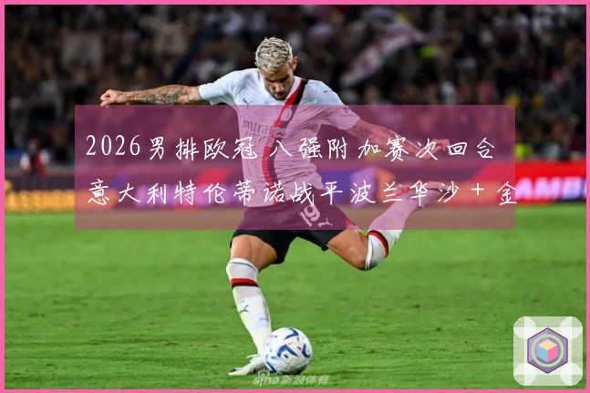 2026男排欧冠 八强附加赛次回合 意大利特伦蒂诺战平波兰华沙 + 金局