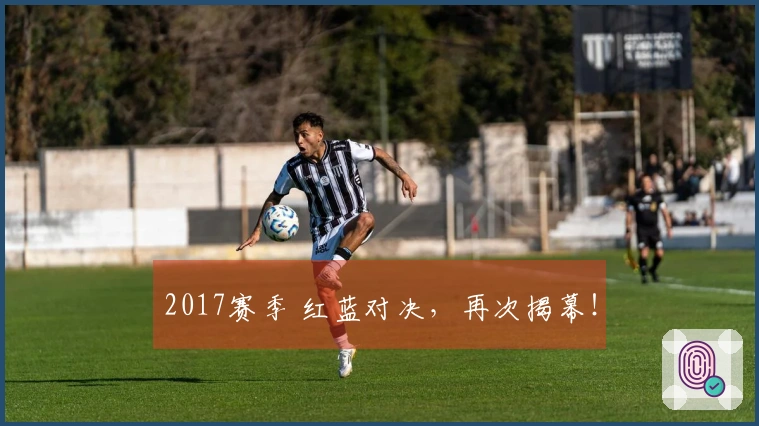 2017赛季 红蓝对决，再次揭幕！