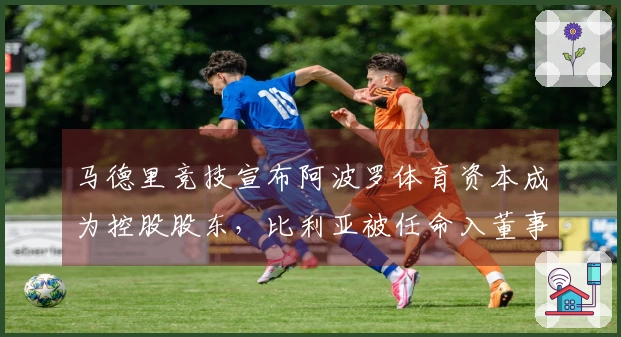 马德里竞技宣布阿波罗体育资本成为控股股东，比利亚被任命入董事会