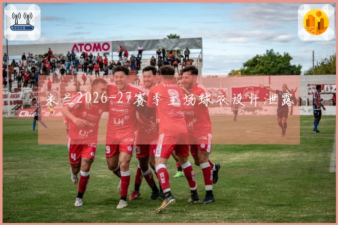 米兰2026-27赛季主场球衣设计泄露