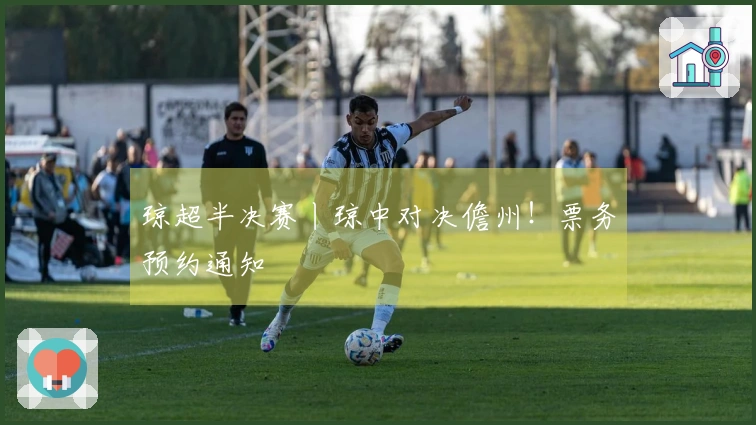 琼超半决赛丨琼中对决儋州！票务预约通知