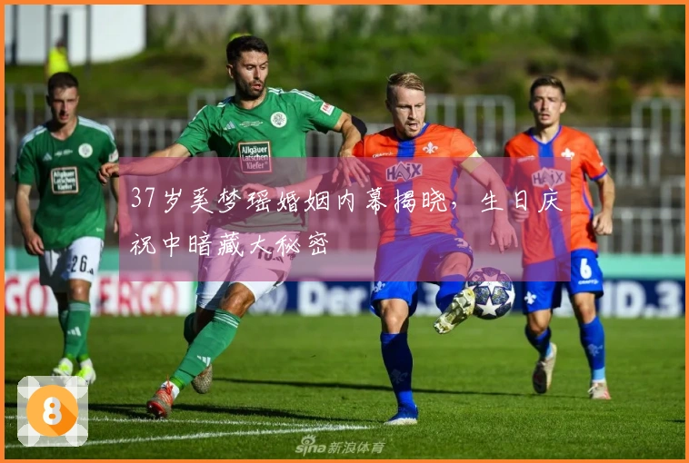 37岁奚梦瑶婚姻内幕揭晓，生日庆祝中暗藏大秘密