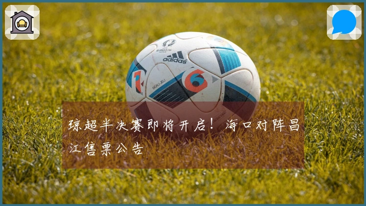 琼超半决赛即将开启！海口对阵昌江售票公告