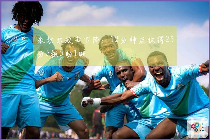 米切尔效率下降，12分钟后仅得25分5板5助1断