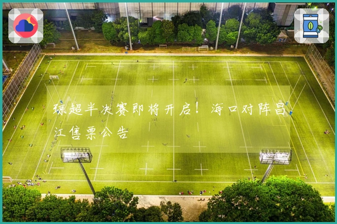琼超半决赛即将开启！海口对阵昌江售票公告