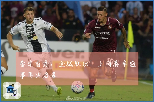 春季首秀，全城联动！上海赛车盛事再次启幕