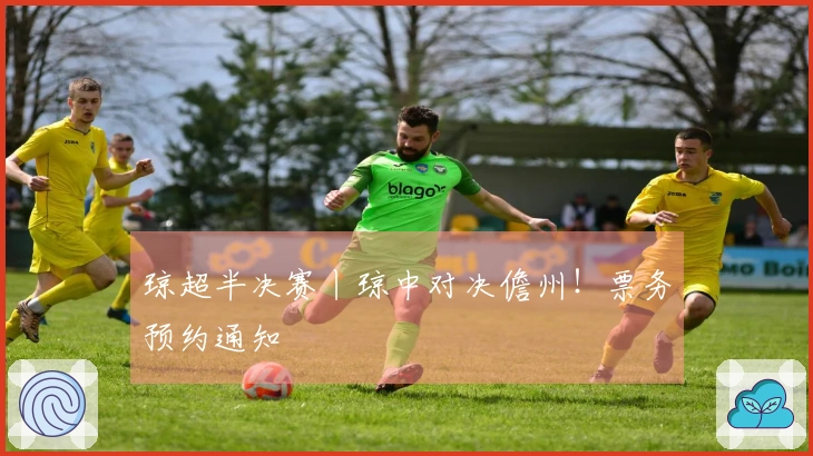 琼超半决赛丨琼中对决儋州！票务预约通知