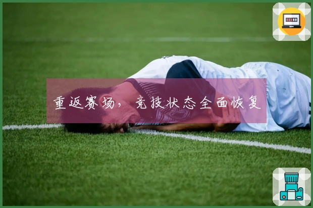 重返赛场，竞技状态全面恢复