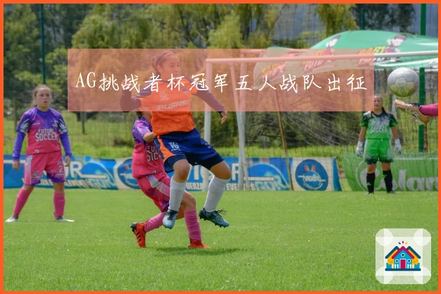 AG挑战者杯冠军五人战队出征