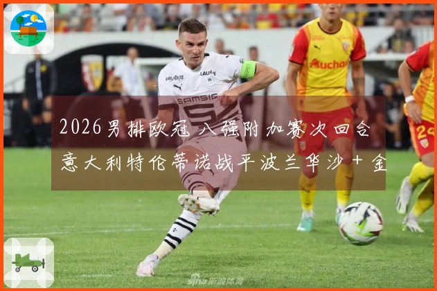 2026男排欧冠 八强附加赛次回合 意大利特伦蒂诺战平波兰华沙 + 金局