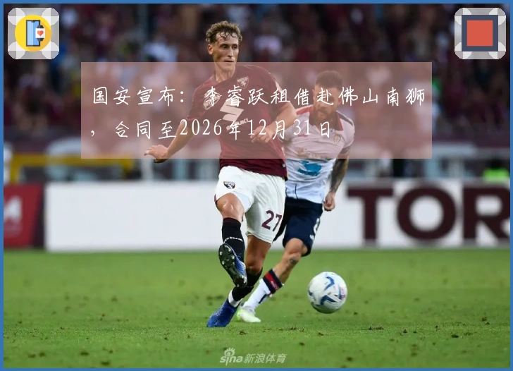 国安宣布：李睿跃租借赴佛山南狮，合同至2026年12月31日