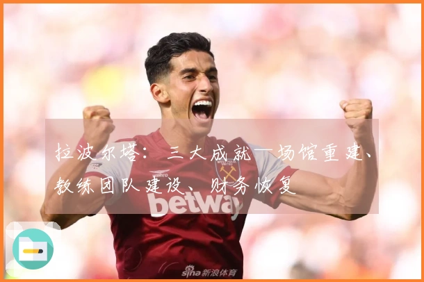 拉波尔塔：三大成就—场馆重建、教练团队建设、财务恢复