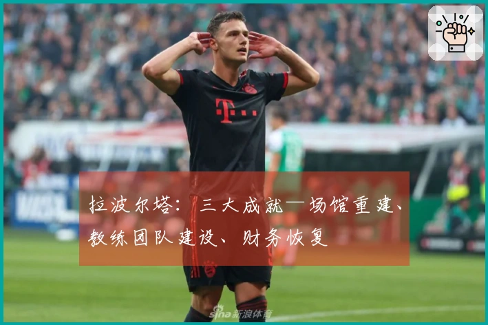 拉波尔塔：三大成就—场馆重建、教练团队建设、财务恢复