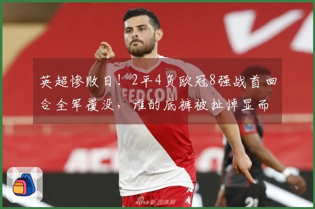 英超惨败日！2平4负欧冠8强战首回合全军覆没，谁的底裤被扯掉显而易见